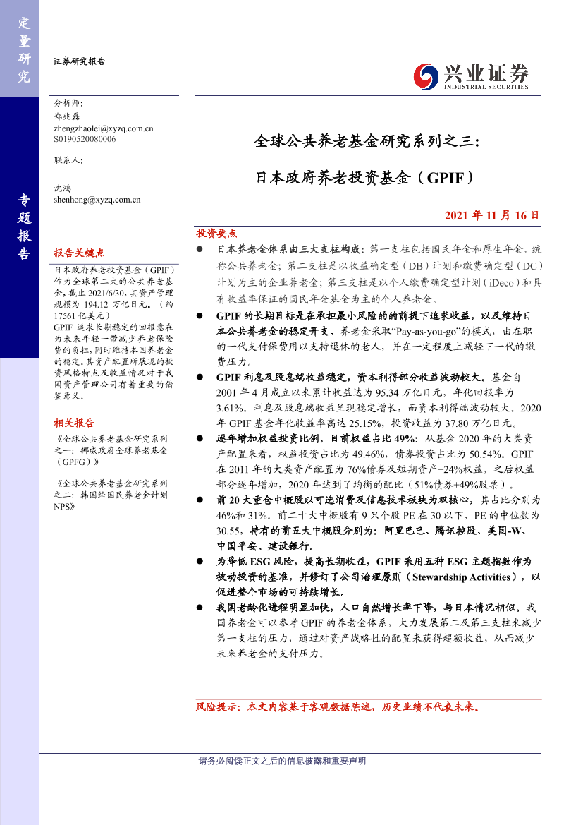 全球公共养老基金研究系列之三： 日本政府养老投资基金（GPIF）-20211116-兴业证券-28页全球公共养老基金研究系列之三： 日本政府养老投资基金（GPIF）-20211116-兴业证券-28页_1.png